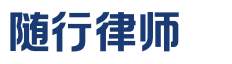 随行律师